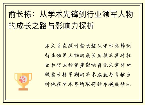 俞长栋：从学术先锋到行业领军人物的成长之路与影响力探析