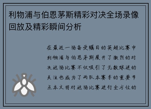 利物浦与伯恩茅斯精彩对决全场录像回放及精彩瞬间分析