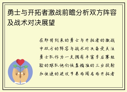 勇士与开拓者激战前瞻分析双方阵容及战术对决展望