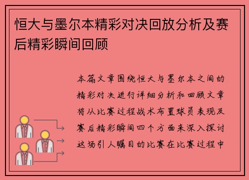恒大与墨尔本精彩对决回放分析及赛后精彩瞬间回顾