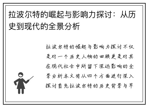 拉波尔特的崛起与影响力探讨：从历史到现代的全景分析