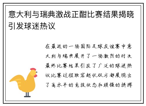意大利与瑞典激战正酣比赛结果揭晓引发球迷热议
